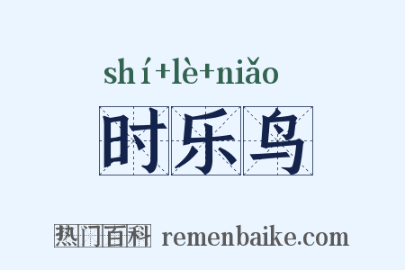 时乐鸟是什么意思的图片